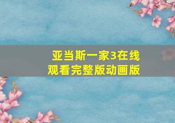 亚当斯一家3在线观看完整版动画版