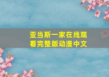 亚当斯一家在线观看完整版动漫中文