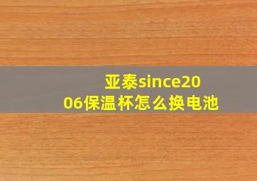 亚泰since2006保温杯怎么换电池