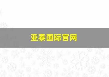 亚泰国际官网