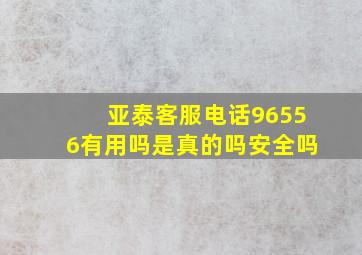 亚泰客服电话96556有用吗是真的吗安全吗