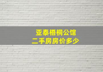 亚泰梧桐公馆二手房房价多少