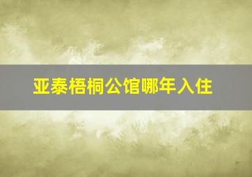 亚泰梧桐公馆哪年入住