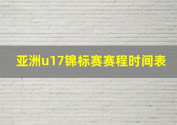 亚洲u17锦标赛赛程时间表