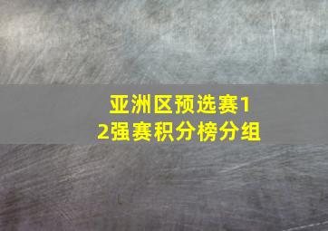 亚洲区预选赛12强赛积分榜分组