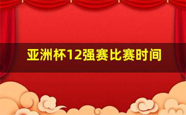 亚洲杯12强赛比赛时间