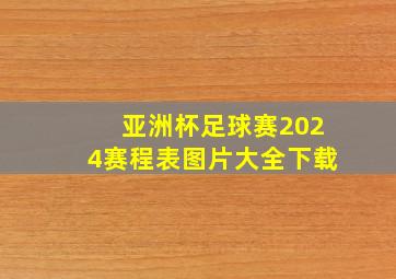 亚洲杯足球赛2024赛程表图片大全下载