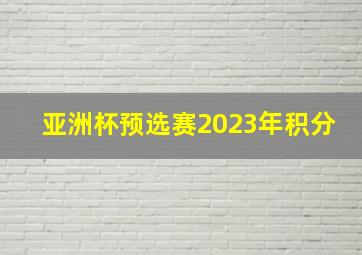 亚洲杯预选赛2023年积分