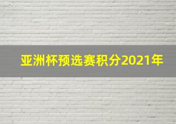 亚洲杯预选赛积分2021年