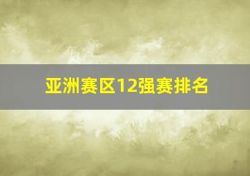 亚洲赛区12强赛排名