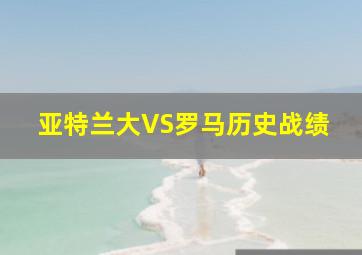 亚特兰大VS罗马历史战绩