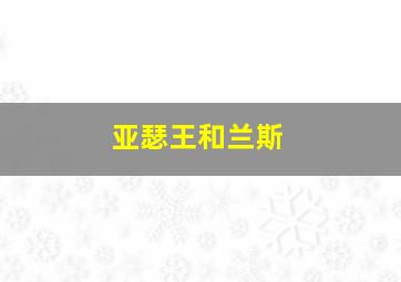 亚瑟王和兰斯