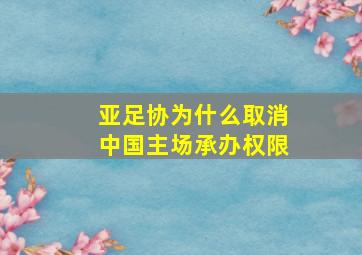 亚足协为什么取消中国主场承办权限