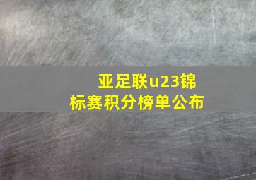 亚足联u23锦标赛积分榜单公布