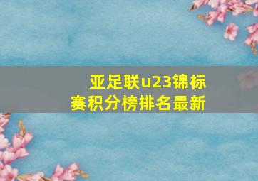 亚足联u23锦标赛积分榜排名最新