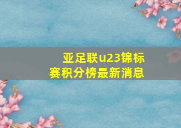 亚足联u23锦标赛积分榜最新消息