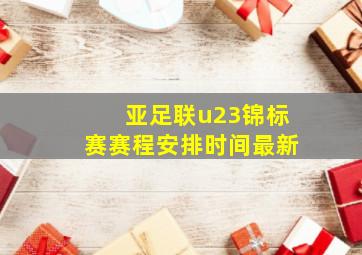 亚足联u23锦标赛赛程安排时间最新