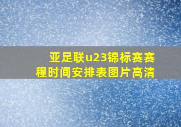 亚足联u23锦标赛赛程时间安排表图片高清