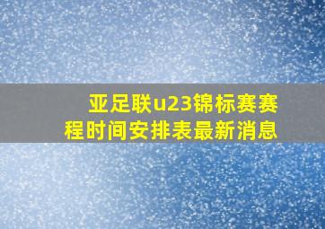 亚足联u23锦标赛赛程时间安排表最新消息