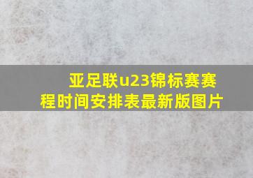 亚足联u23锦标赛赛程时间安排表最新版图片