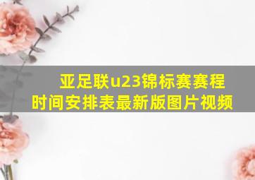 亚足联u23锦标赛赛程时间安排表最新版图片视频