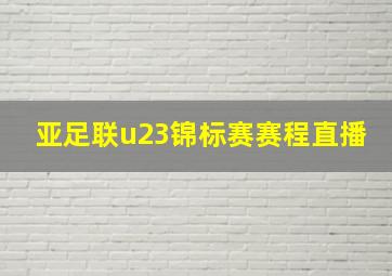 亚足联u23锦标赛赛程直播