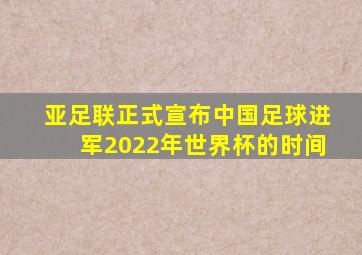 亚足联正式宣布中国足球进军2022年世界杯的时间