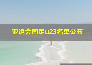 亚运会国足u23名单公布