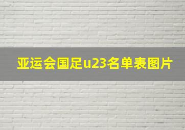 亚运会国足u23名单表图片