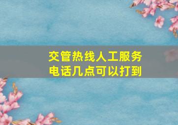 交管热线人工服务电话几点可以打到