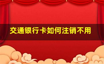 交通银行卡如何注销不用