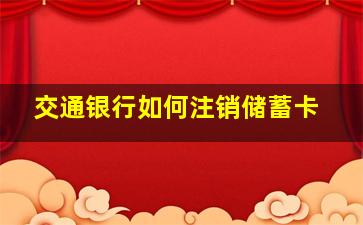 交通银行如何注销储蓄卡