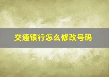 交通银行怎么修改号码