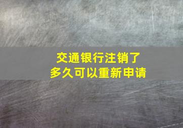 交通银行注销了多久可以重新申请