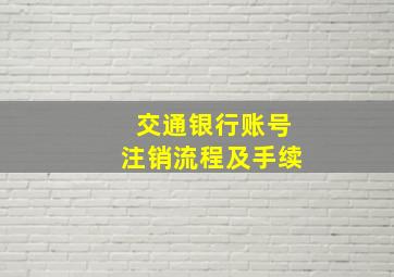 交通银行账号注销流程及手续