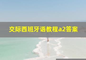 交际西班牙语教程a2答案