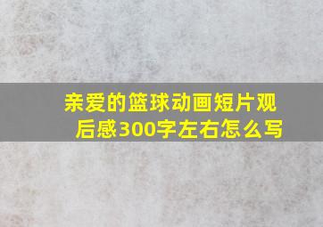 亲爱的篮球动画短片观后感300字左右怎么写