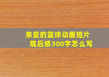 亲爱的篮球动画短片观后感300字怎么写