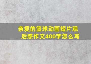 亲爱的篮球动画短片观后感作文400字怎么写