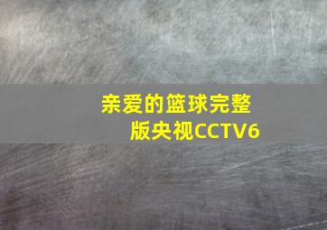 亲爱的篮球完整版央视CCTV6