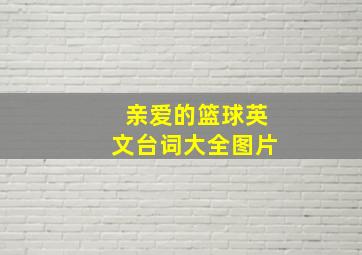 亲爱的篮球英文台词大全图片