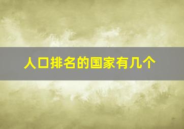 人口排名的国家有几个