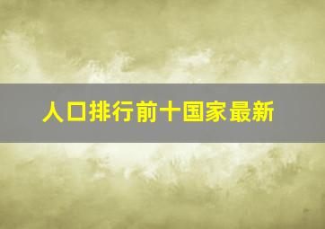 人口排行前十国家最新