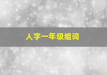 人字一年级组词