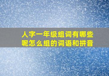 人字一年级组词有哪些呢怎么组的词语和拼音