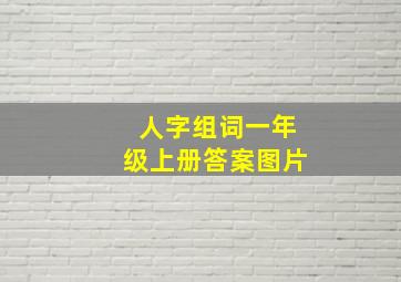 人字组词一年级上册答案图片