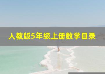 人教版5年级上册数学目录