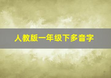 人教版一年级下多音字