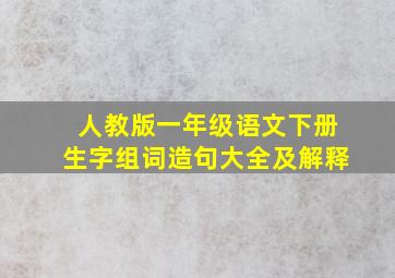 人教版一年级语文下册生字组词造句大全及解释