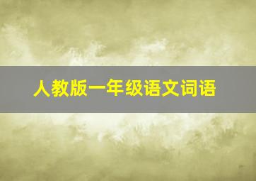 人教版一年级语文词语